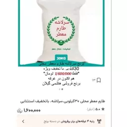 برنج طارم معطر محلی 30کیلویی،سرلاشه، باتخفیف استثنایی، پسکرایه 