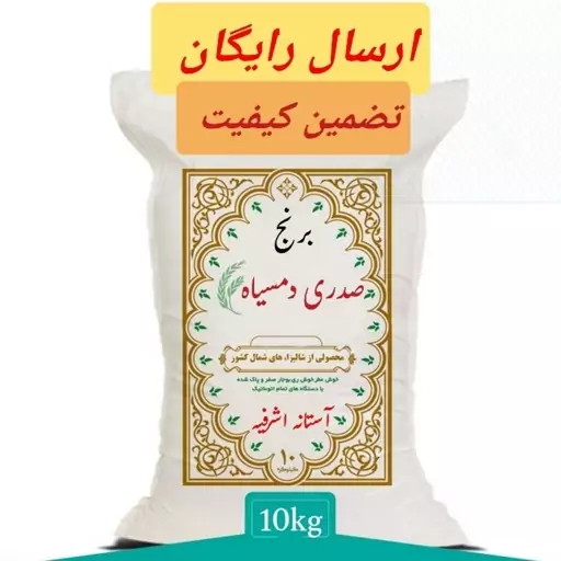 برنج صدری دمسیاه آستانه اشرفیه 