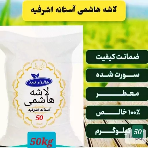 برنج هاشمی نیم دانه50کیلویی، پسکرایه 