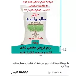 برنج طارم هاشمی کشت دوم، سرلاشه ده کیلویی، معطر محلی، پسکرایه 