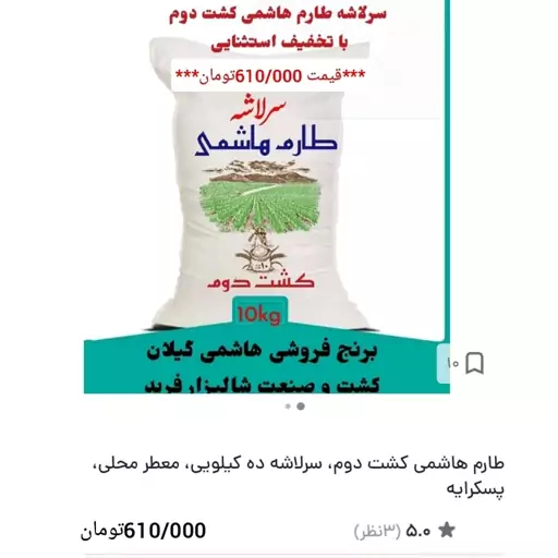 برنج طارم هاشمی کشت دوم، سرلاشه ده کیلویی، معطر محلی، پسکرایه 