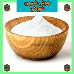 جوش شیرین خوراکی و غذایی ممتاز  100 گرمی سوغات نهاوند