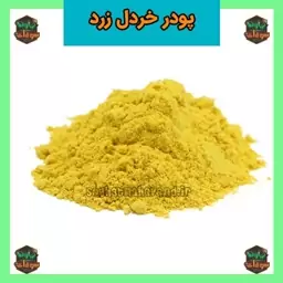 پودر خردل ممتاز یک کیلویی سوغات نهاوند 