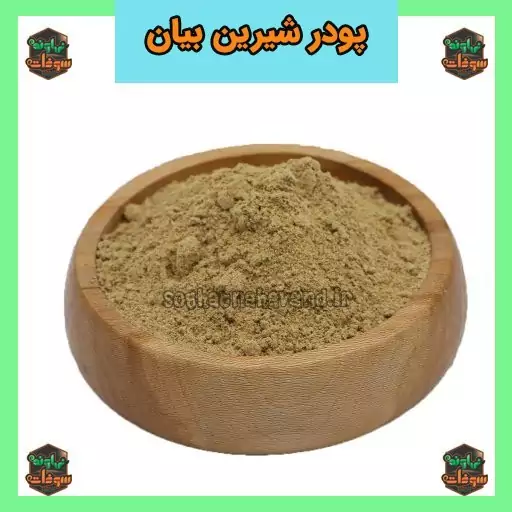 پودر شیرین بیان ممتاز 250 گرمی سوغات نهاوند