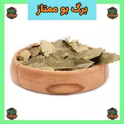 برگ بو ممتاز و اعلاء نیم کیلویی سوغات نهاوند