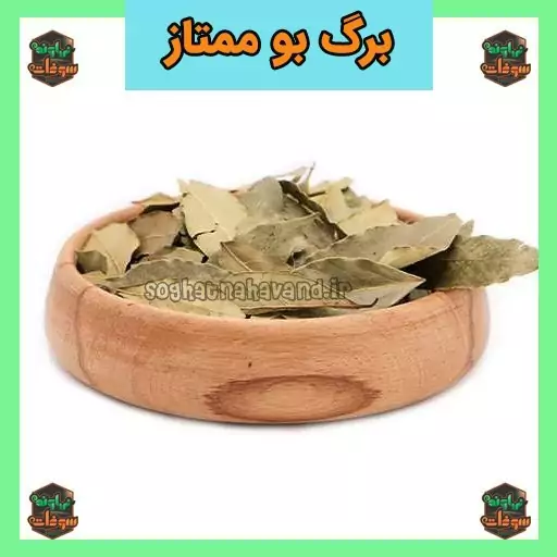 برگ بو ممتاز و اعلاء 100 گرمی سوغات نهاوند