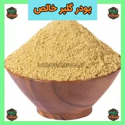 پودر گلپر خالص 250 گرمی سوغات نهاوند