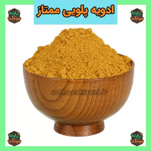 ادویه پلویی ممتاز 100 گرمی سوغات نهاوند