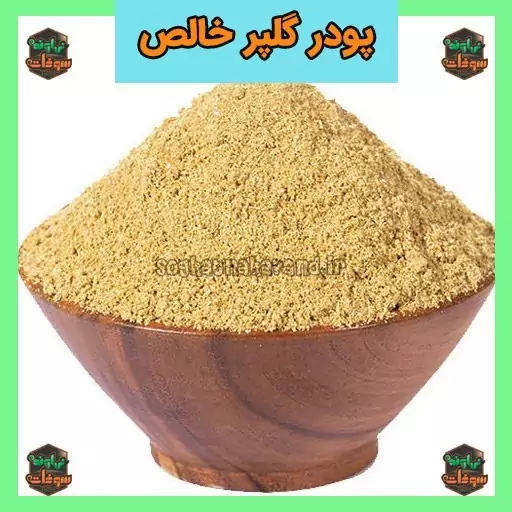 پودر گلپر خالص یک کیلویی سوغات نهاوند