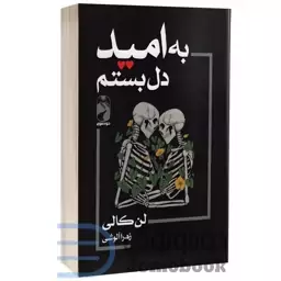 کتاب به امید دل بستم اثر لن کالی انتشارات خودمونی