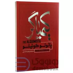 کتاب کیمیاگر اثر پائولو کوئیلو انتشارات آفرینه