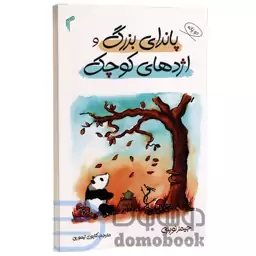 کتاب پاندای بزرگ و اژدهای کوچک اثر جیمز نوربری انتشارات تیموری دو زبانه