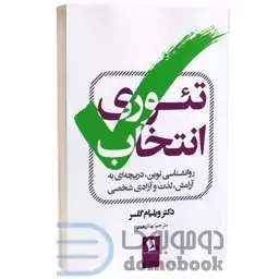 کتاب تئوری انتخاب اثر دکتر ویلیام گلسر انتشارات شیرمحمدی