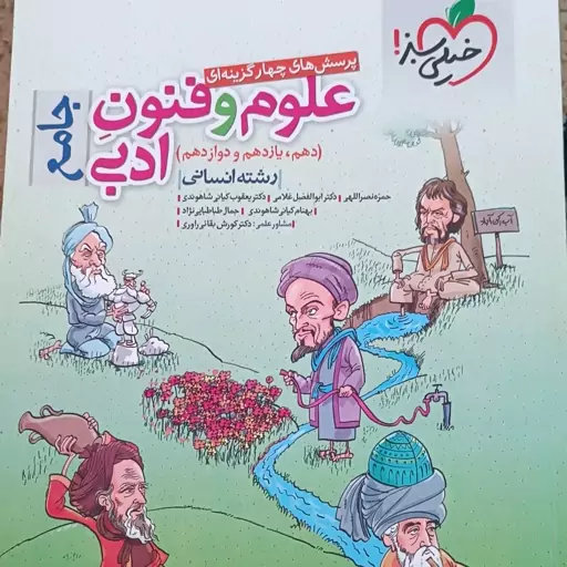 کتاب تست کنکور رشته علوم انسانی علوم و فنون ادبی خیلی سبز 490000هزارتومان