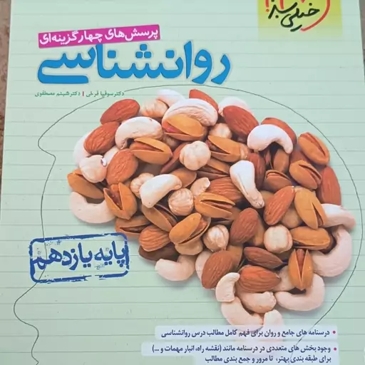 کتاب تست کنکور روانشناسی خیلی سبز به قیمت پارسال وخود کتاب فروخته می شود  290000هزارتوملن