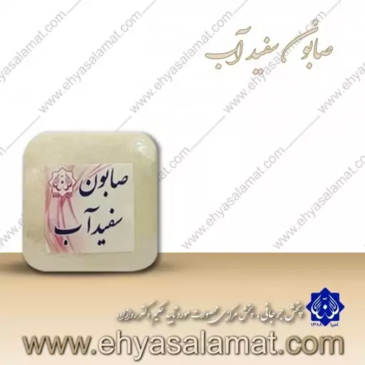 صابون سفید آب طبیعی مورد تایید حکیم دکتر  روازاده 