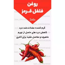 روغن فلفل قرمز 60 میلی زداویلز 