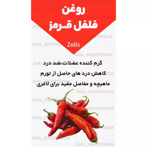 روغن فلفل قرمز 60 میلی زداویلز 