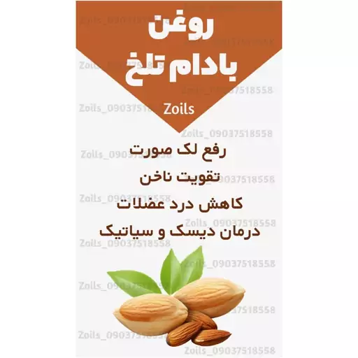 روغن بادام تلخ کلد پرس 60 سی سی درجه یک (لک صورت چین و چروک اگزما آبرسان پوست شوره مو تقویت ابرو)