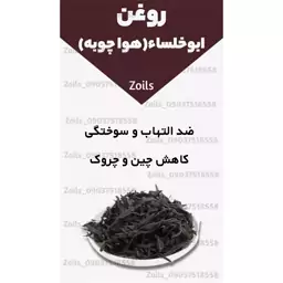 روغن ابوخلسا (هواچوبه)  اصل خالص یک لیتری درمان زخم بستر ،زخم دیابت ،جراحات، درمان انواع سوختگی