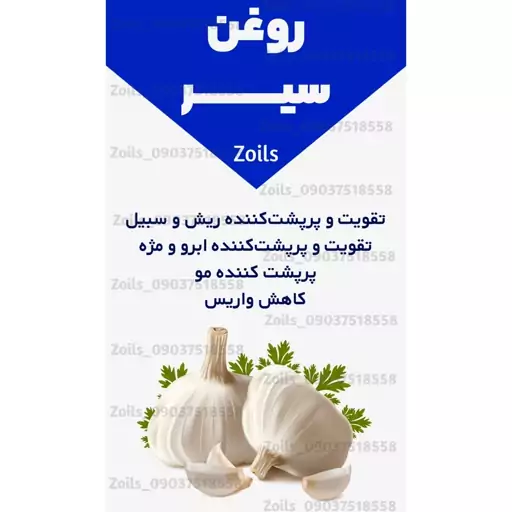 روغن سیر اصل و خالص 60 میلی (پرپشت کننده مو-پرپشت کننده ابرو-تقویت مژه-تقویت ریش و سبیل-تقویت ابرو-پرپشت کننده ریش و سبی