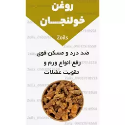 روغن خولنجان خوراکی اصل و خالص نیم لیتری (پر شدن صورت کمردرد سیاتیک گردن درد دست و پا درد گرفتگی عضلات)