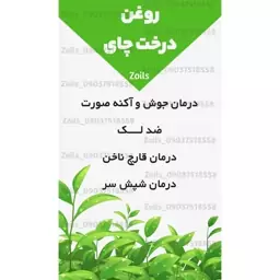 روغن درخت چای نیم لیتری اصل (جوش صورت آکنه ضد لک ضد چروک اگزما پسوریازیس قارچ ناخن شپش سر)