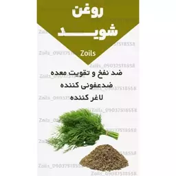 روغن شوید خوراکی 30 میلی 