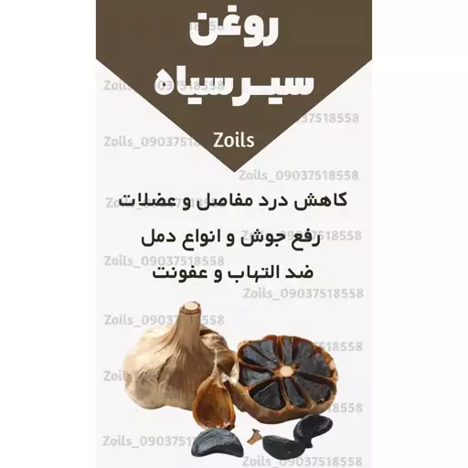 روغن سیر سیاه خوراکی اصل و خالص 30 میلی (پرپشت کننده مو پرپشت کننده ابرو تقویت مژه تقویت ریش و سبیل )