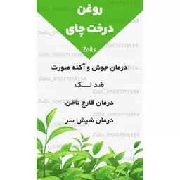 روغن درخت چای 60 سی سی (جوش صورت آکنه ضد لک ضد چروک اگزما پسوریازیس قارچ ناخن شپش سر)