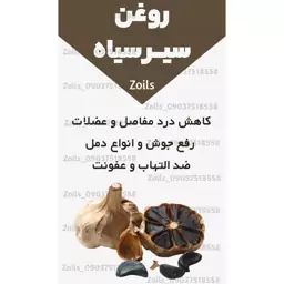 روغن سیر سیاه خوراکی اصل و خالص نیم لیتری (پرپشت کننده مو پرپشت کننده ابرو تقویت مژه تقویت ریش و سبیل )