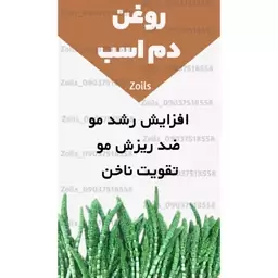 روغن دم اسب اصل  یک لیتری (سیاه کننده مو-پرپشت کننده مو-پرپشت کننده ابرو و مژه-تقویت ناخن-رشد ناخن-سفت کننده ناخن)