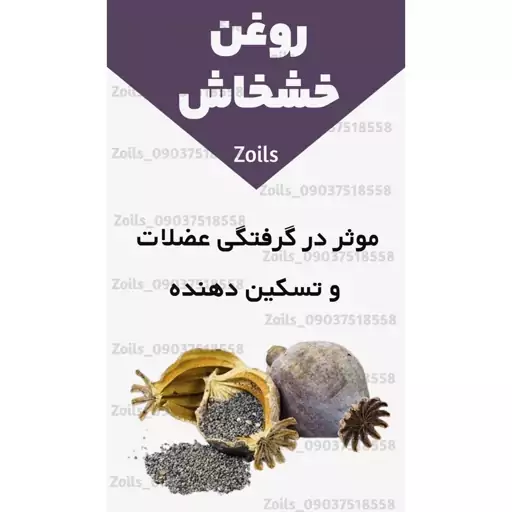 روغن خشخاش کلدپرس 30 میلی اصل (موثر در گرفتگی عضلات و تسکین دهنده)