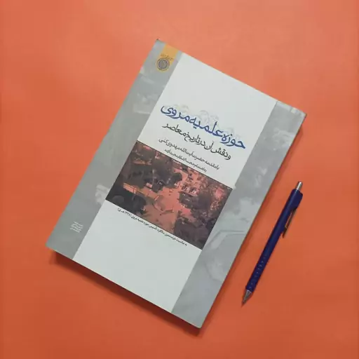 حوزه علمیه مروی و نقش آن در تاریخ معاصر  نوشته مجید آژده انتشار دانشگاه امام صادق چاپ اول سال 90 544 صفحه