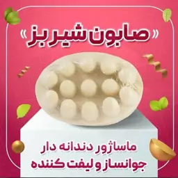 صابون شیر بز عطارباشی جوانساز و لیفت کننده 