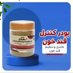 پودر کنترل قند خون 