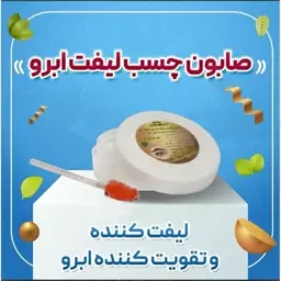 صابون چسب لیفت ابرو عطارباشی 