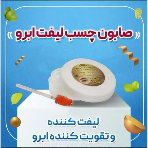 صابون چسب لیفت ابرو عطارباشی 