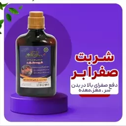 شربت صفرا عطارباشی دفع صفرا سر مغز معده 