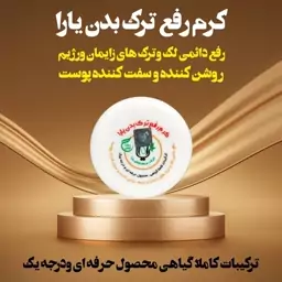 کرم ترک بدن یارا 