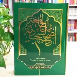 صحیفه سجادیه جامعه با ترجمه فارسی سیدمحمدباقر موحدالابطحی  (بیروت) 