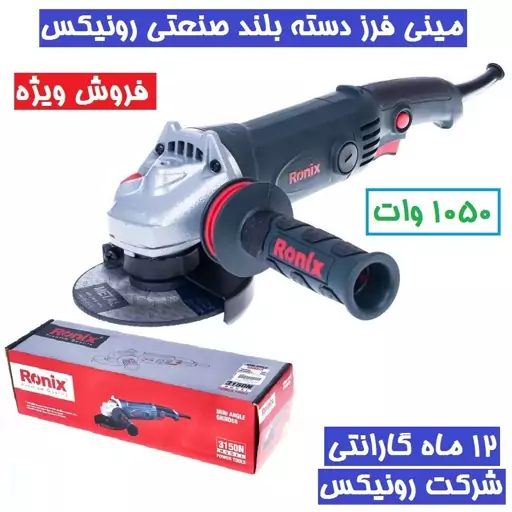 مینی فرز دسته بلند 115 میلیمتری 1050 وات رونیکس مدل 3150N با کارت گارانتی 3150n