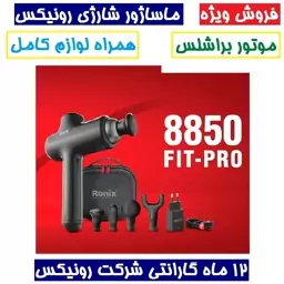 ماساژور شارژی رونیکس براشلس سری Fit-Pro مدل 8850 ماشاژور مدل مینی پرو همراه گارانتی شرکت رونیکس ماساژور حرفه ای