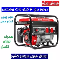 موتور برق 3 کیلو وات رونیکس ژنراتور بنزینی 3200 وات مدل 4705-RH رونیکس چهارزمانه هواخنک 4705 رونیکس