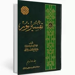 تفسیر نور جلد12تفسیر نور جلد دوازدهم استاد قرائتی،تفسیر جز سی قران