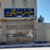 احمدعلی‌دیمر پخش انواع لوازم خانگی