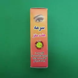 سرمه هفت مغز (2 گرمی) تقویت کننده ابرو و مژه منحصر به فرد