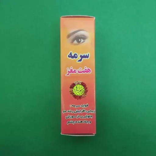 سرمه هفت مغز (2 گرمی) تقویت کننده ابرو و مژه منحصر به فرد