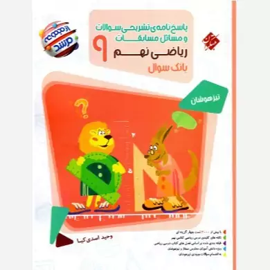 کتاب پاسخنامه تشریحی سوالات و مسایل مسابقات ریاضی نهم از مجموعه مرشد مبتکران