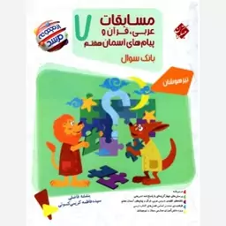 کتاب مسابقات عربی، قرآن و پیام های آسمان هفتم از مجموعه مرشد مبتکران